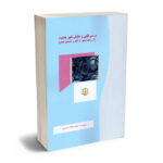 بررسی فقهی و حقوقی تغییر جنسیت (در روابط زوجین با تاکید بر مصادیق خاص) نجمه سادات حسینی