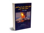 تحلیل حقوقی مقررات بین المللی حاکم بر نجات کشتی (با تاکید بر حادثه سانچی) حامد اسفینی فراهانی