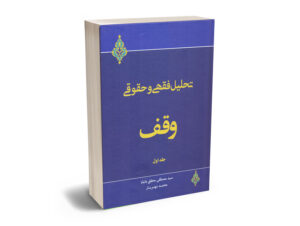 تحلیل فقهی و حقوقی وقف (جلد اول) سید مصطفی محقق داماد