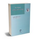 جرایم علیه مصالح عمومی کشور (حقوق جزای اختصاصی 2) دکتر سید محمود مجیدی