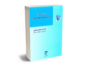 جرایم علیه مصالح عمومی کشور دکتر سید محمود مجیدی