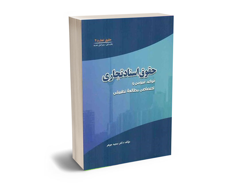 حقوق-اسناد-تجاری،-حقوق-تجارت-(3)-سعید-جوهر حقوق اسناد تجاری، حقوق تجارت (3) سعید جوهر