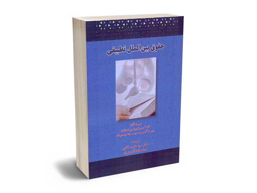 حقوق-بین-الملل-تطبیقی-دکتر-سید-داود-آقایی حقوق بین الملل تطبیقی دکتر سید داود آقایی