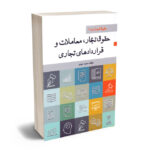 حقوق تجارت (1) حقوق تجار؛معاملات و قراردادهای تجاری سعید جوهر