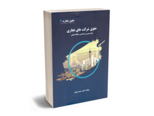 حقوق تجارت (2) حقوق شرکت های تجاری (قواعد عمومی و اختصاصی؛مطالعه تطبیقی) سعید جوهر
