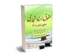 حقوق تجارت (3) سعید جوهر