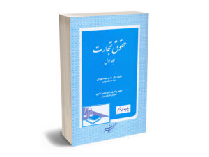 حقوق تجارت (جلد اول) دکتر حسن ستوده تهرانی