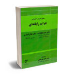 حقوق جزای اختصاصی جرایم رایانه ای دکتر سعید عطازاده ؛ دکتر جلال انصاری