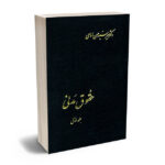 حقوق مدنی (جلد اول) دکتر میرسید حسن امامی