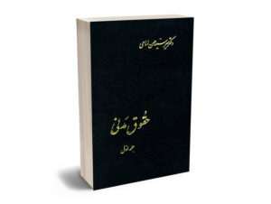 حقوق مدنی (جلد اول) دکتر میرسید حسن امامی