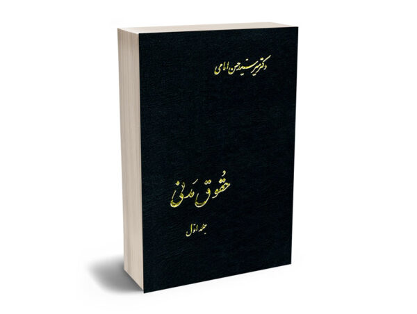 حقوق مدنی (جلد اول) دکتر میرسید حسن امامی