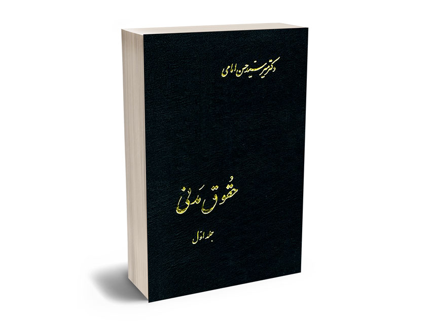 حقوق-مدنی-(جلد-اول)-دکتر-میرسید-حسن-امامی حقوق مدنی (جلد اول) دکتر میرسید حسن امامی
