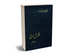 حقوق مدنی (جلد دوم) دکتر میرسید حسن امامی