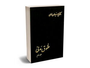 حقوق مدنی (جلد سوم) دکتر میرسید حسن امامی