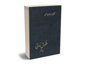 حقوق مدنی (جلد ششم) دکتر میرسید حسن امامی