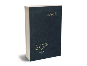 حقوق مدنی (جلد چهارم) دکتر میرسید حسن امامی