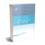 حقوق مدنی فراملی جمشید زرگری