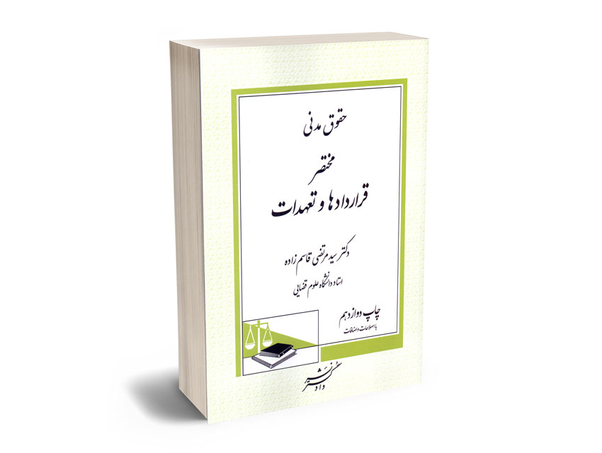 حقوق-مدنی-مختصر-قراردادها-و-تعهدات-دکتر-سید-مرتضی-قاسم-زاده حقوق مدنی مختصر قراردادها و تعهدات دکتر سید مرتضی قاسم زاده