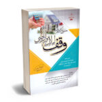 حقوق کاربردی وقف املاک و اراضی عباس بشیری