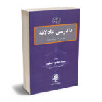 دادرسی عادلانه (بررسی قوانین کاربردی) سید محمود علوی