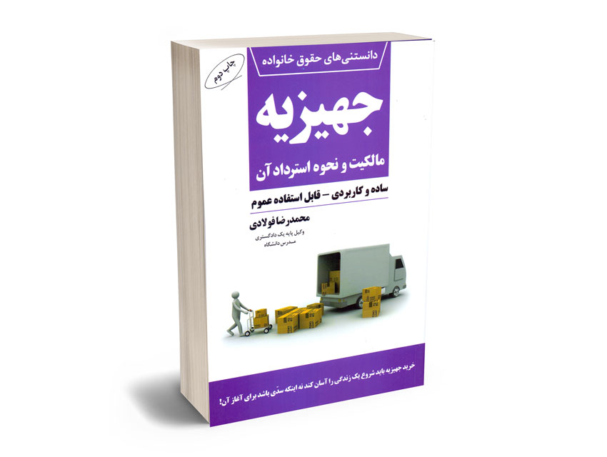 دانستنی-های-حقوق-خانواده-جهیزیه-مالکیت-و-نحوه-استرداد-آن-محمدرضا-فولادی دانستنی های حقوق خانواده جهیزیه مالکیت و نحوه استرداد آن محمدرضا فولادی