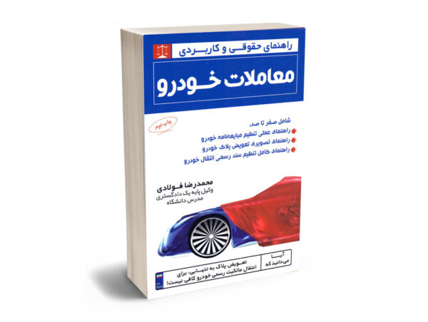 راهنمای حقوقی و کاربردی معاملات خودرو محمدرضا فولادی