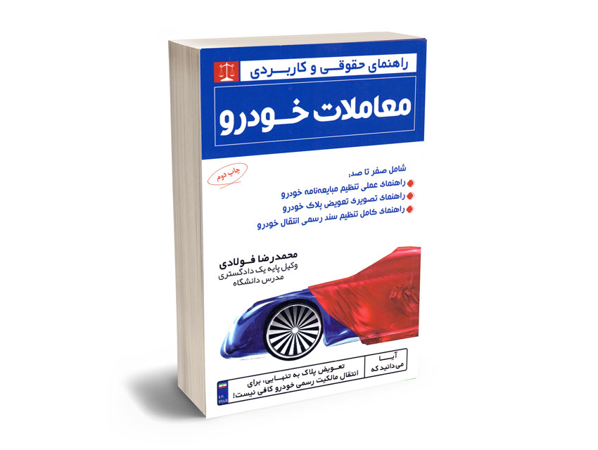 راهنمای-حقوقی-و-کاربردی-معاملات-خودرو-محمدرضا-فولادی راهنمای حقوقی و کاربردی معاملات خودرو محمدرضا فولادی