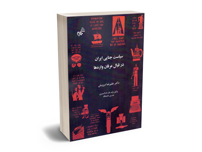 سیاست-جنایی-ایران-در-قبال-عرفان-واره-ها-دکتر-علیرضا-درویش سیاست جنایی ایران در قبال عرفان واره ها دکتر علیرضا درویش