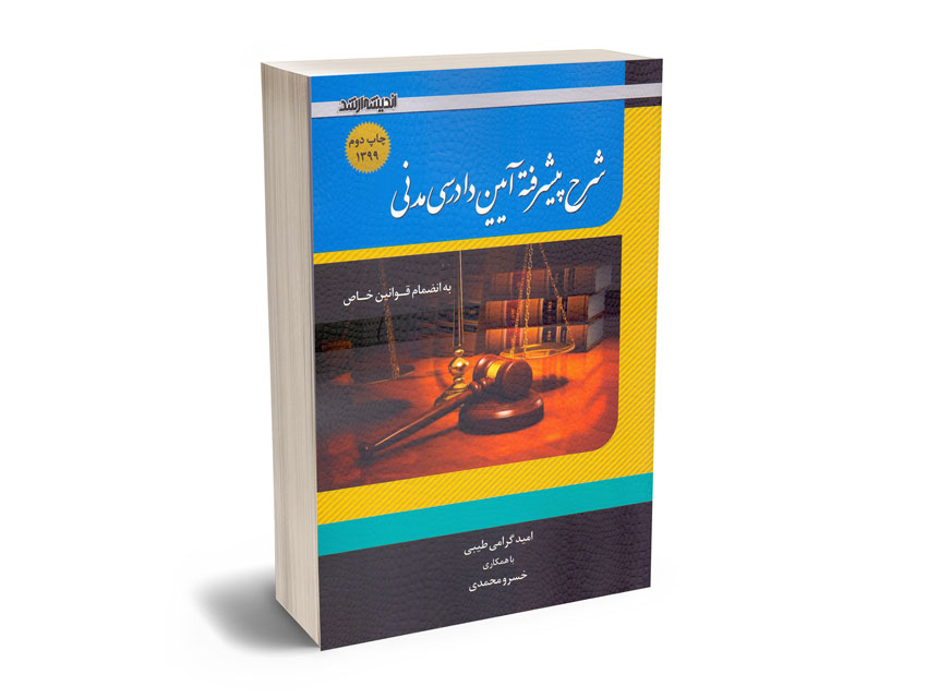 شرح-پیشرفته-آیین-دادرسی-مدنی-امید-گرامی-طیبی شرح پیشرفته آیین دادرسی مدنی امید گرامی طیبی