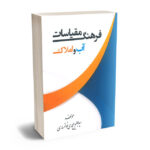 فرهنگ مقیاسات آب و املاک سید جلیل محمدی خوانساری