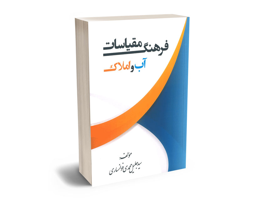 فرهنگ-مقیاسات-آب-و-املاک-سید-جلیل-محمدی-خوانساری فرهنگ مقیاسات آب و املاک سید جلیل محمدی خوانساری