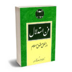 فن استدلال در منطق حقوق اسلام دکتر محمدجعفر جعفری لنگرودی