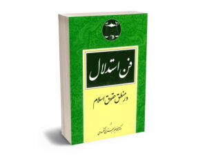 فن استدلال در منطق حقوق اسلام دکتر محمدجعفر جعفری لنگرودی