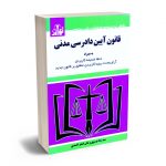 قانون آیین دادرسی مدنی سیدرضا موسوی و علی اصغر احمدی