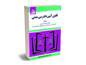 قانون آیین دادرسی مدنی سیدرضا موسوی و علی اصغر احمدی