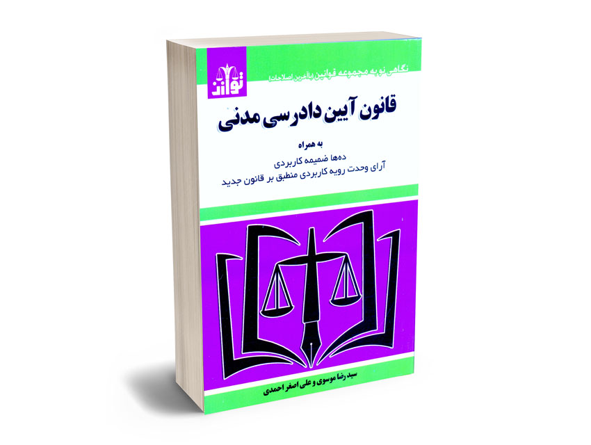 قانون-آیین-دادرسی-مدنی-سیدرضا-موسوی-و-علی-اصغر-احمدی قانون آیین دادرسی مدنی سیدرضا موسوی و علی اصغر احمدی