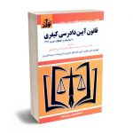 قانون آیین دادرسی کیفری سیدرضا موسوی و رحیم کشتکار