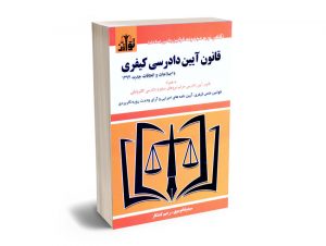 قانون آیین دادرسی کیفری سیدرضا موسوی و رحیم کشتکار