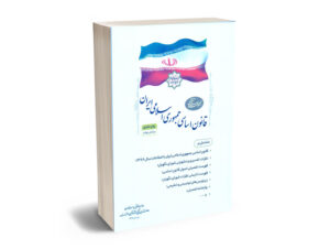 قانون اساسی جمهوری اسلامی ایران ریاست جمهوری