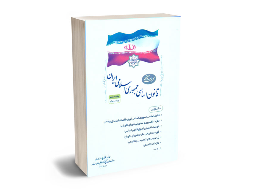 قانون-اساسی-جمهوری-اسلامی-ایران-ریاست-جمهوری قانون اساسی جمهوری اسلامی ایران ریاست جمهوری