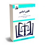 قانون اساسی سیدرضا موسوی و مرتضی فتحی