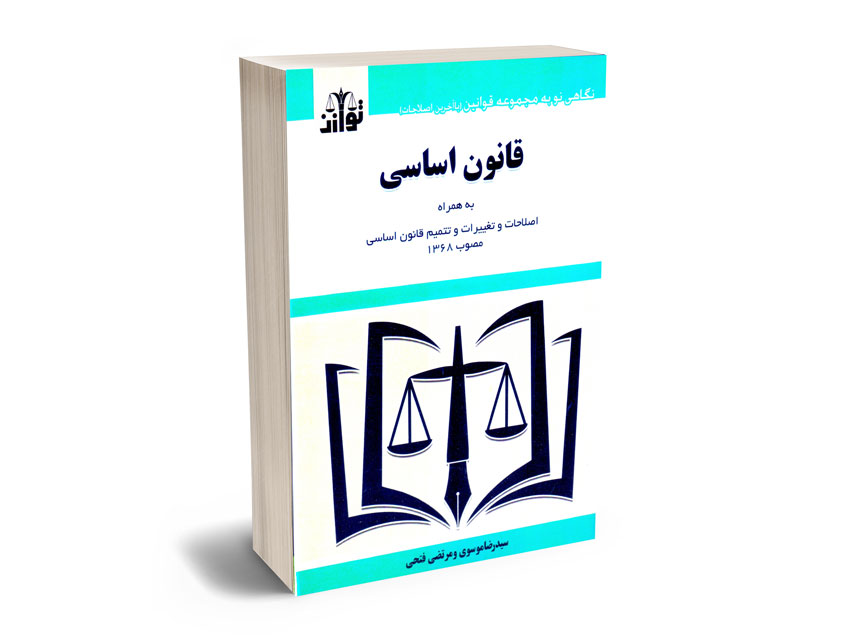 قانون-اساسی-سیدرضا-موسوی-و-مرتضی-فتحی قانون اساسی سیدرضا موسوی و مرتضی فتحی