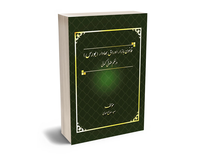 قانون-بازار-اوراق-بهادار-(بورس)-در-نظم-حقوقی-کنونی-سعید-صالح-احمدی قانون بازار اوراق بهادار (بورس) در نظم حقوقی کنونی سعید صالح احمدی