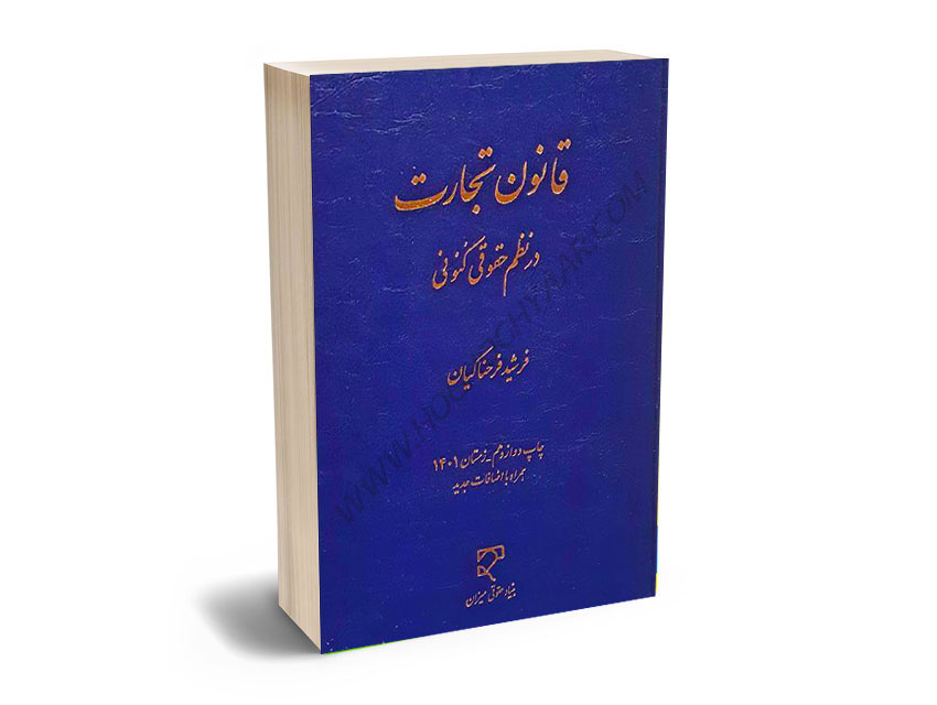 قانون-تجارت-در-نظم-حقوق-کنونی-فرشید-فرحناکیان قانون تجارت در نظم حقوق کنونی فرشید فرحناکیان