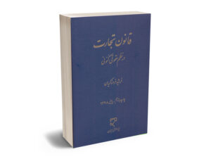قانون تجارت در نظم حقوق کنونی فرشید فرحناکیان