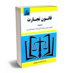 قانون تجارت سیدرضا موسوی و حسن علی یاری