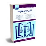 قانون حمایت خانواده سیدرضا موسوی