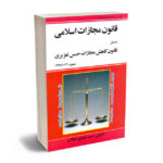 قانون مجازات اسلامی سید مهدی کمالان