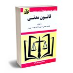 قانون مدنی سیدرضا موسوی و بهمن افشار