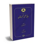 مبانی فلسفه تفسیر قانون دکتر شهرام کیوانفر1